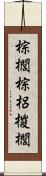 棕櫚 Scroll