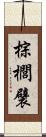 棕櫚襞 Scroll