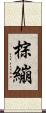 棕繃 Scroll