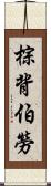 棕背伯勞 Scroll