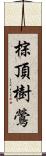 棕頂樹鶯 Scroll