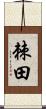 棘田 Scroll