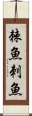 棘魚 Scroll