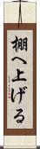 棚へ上げる Scroll