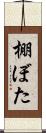 棚ぼた Scroll