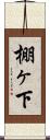 棚ヶ下 Scroll