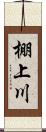 棚上川 Scroll
