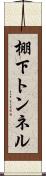棚下トンネル Scroll