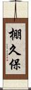 棚久保 Scroll