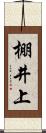 棚井上 Scroll