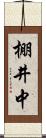 棚井中 Scroll