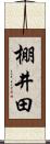 棚井田 Scroll