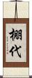 棚代 Scroll