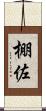 棚佐 Scroll
