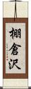 棚倉沢 Scroll