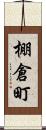 棚倉町 Scroll