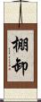 棚卸 Scroll
