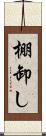 棚卸し Scroll