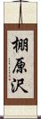 棚原沢 Scroll