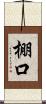 棚口 Scroll