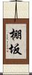 棚坂 Scroll