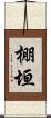 棚垣 Scroll