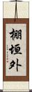 棚垣外 Scroll