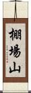 棚場山 Scroll