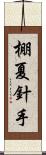 棚夏針手 Scroll