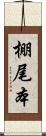 棚尾本 Scroll