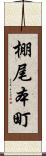 棚尾本町 Scroll
