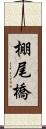 棚尾橋 Scroll