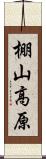 棚山高原 Scroll