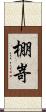 棚嵜 Scroll