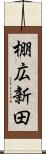 棚広新田 Scroll