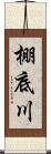 棚底川 Scroll