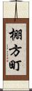 棚方町 Scroll