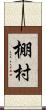 棚村 Scroll