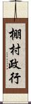 棚村政行 Scroll
