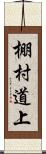 棚村道上 Scroll