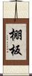 棚板 Scroll