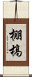 棚槁 Scroll