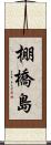 棚橋島 Scroll