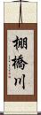 棚橋川 Scroll