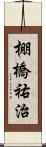 棚橋祐治 Scroll