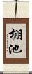 棚池 Scroll