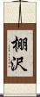 棚沢 Scroll