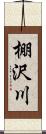 棚沢川 Scroll