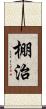 棚治 Scroll