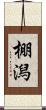 棚潟 Scroll